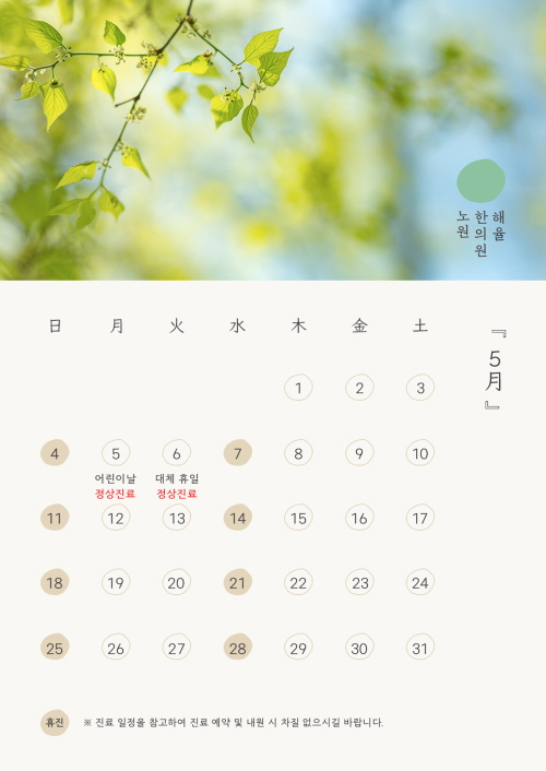 해율한의원 노원 5월 진료 안내